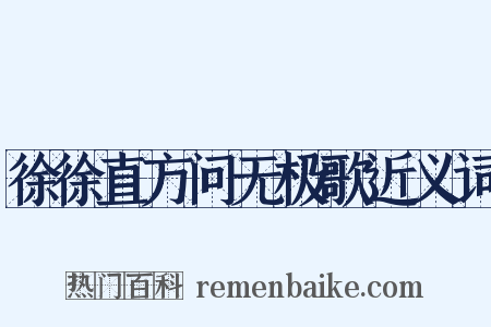 徐徐直方问无极歌近义词是什么意思的图片